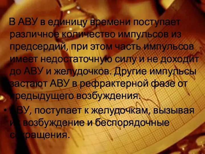 В АВУ в единицу времени поступает различное количество импульсов из предсердий, при