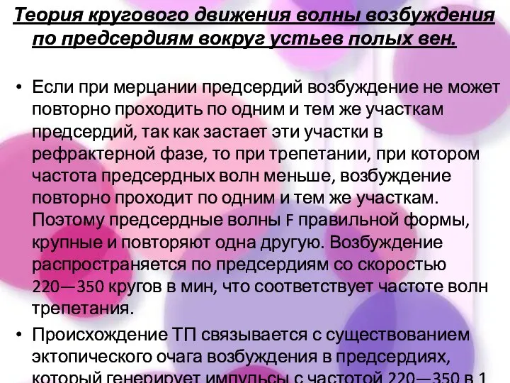 Теория кругового движения волны возбуж­дения по предсердиям вокруг устьев полых вен. Если