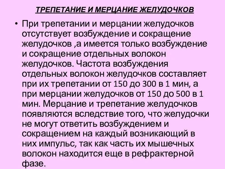 ТРЕПЕТАНИЕ И МЕРЦАНИЕ ЖЕЛУДОЧКОВ При трепетании и мерцании желудочков отсутствует возбуждение и