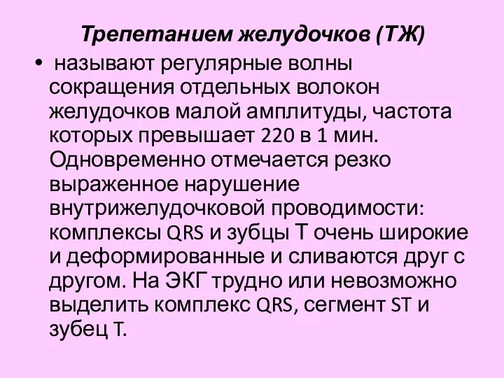 Трепетанием желудочков (ТЖ) называют регулярные волны сокращения отдельных волокон желудочков малой амплитуды,