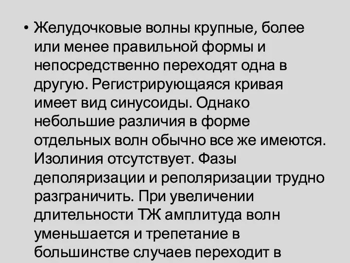 Желудочковые волны крупные, более или менее правильной формы и непосредственно переходят одна