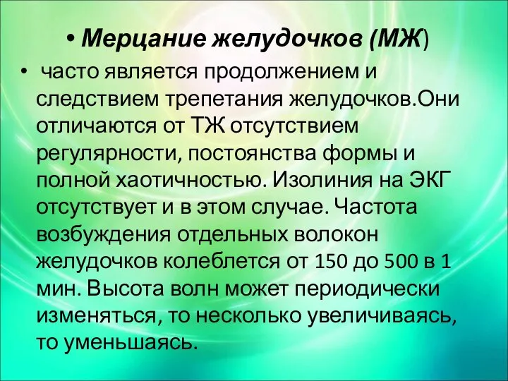 Мерцание желудочков (МЖ) часто является продолжением и следствием трепетания желудочков.Они отличаются от