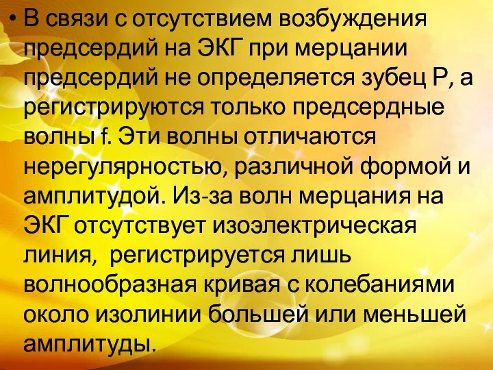 В связи с отсутствием возбуждения предсердий на ЭКГ при мерцании предсердий не