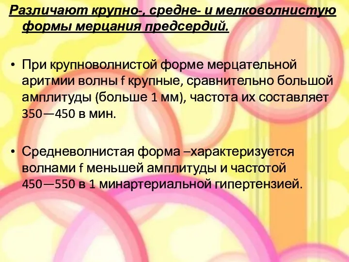 Различают крупно-, средне- и мелковолнистую формы мерца­ния предсердий. При крупноволнистой форме мерцательной