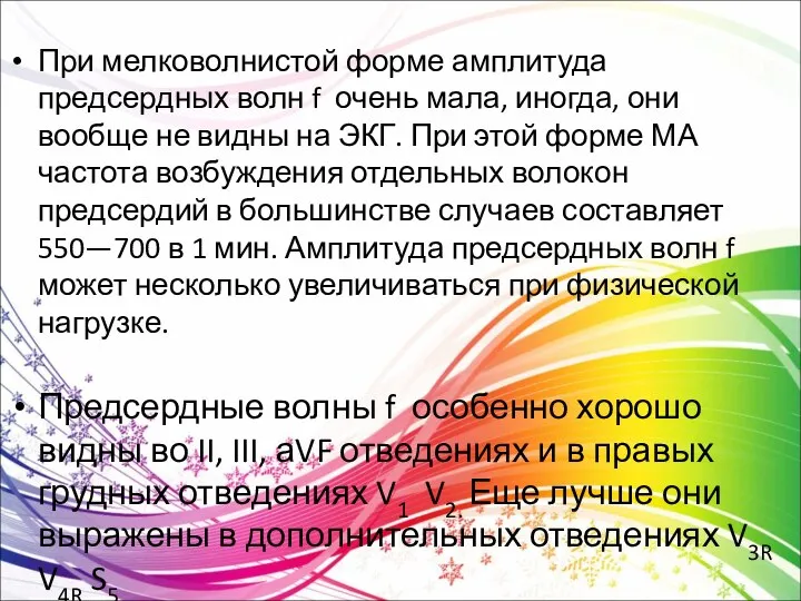 При мелковолнистой форме амплитуда предсердных волн f очень мала, иногда, они вообще