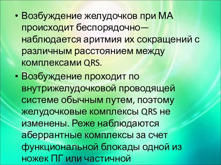 Возбуждение желудочков при МА происходит беспорядочно—наблюдается аритмия их сокращений с различным расстоянием