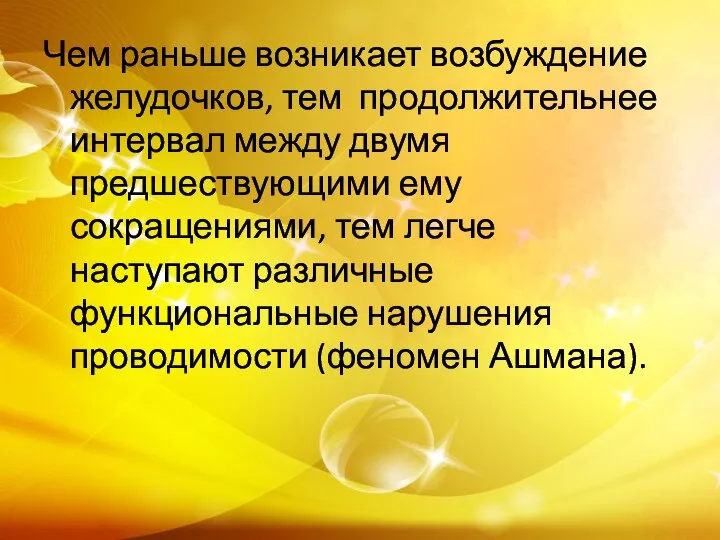 Чем раньше возникает возбуждение желудочков, тем продолжительнее интервал между двумя предшествующими ему