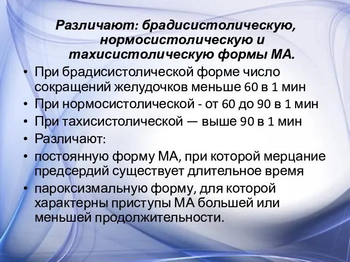 Различают: брадисистолическую, нормосистолическую и тахисистолическую формы МА. При брадисистолической форме число сокращений