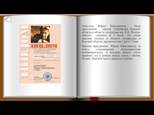 Асмолову Юрию Николаевичу была присуждена премия губернатора Курской области в области литературы