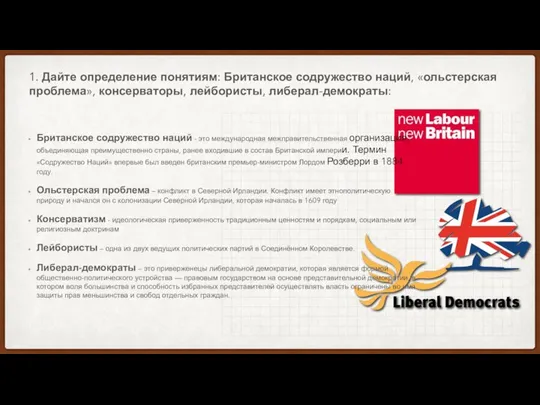 1. Дайте определение понятиям: Британское содружество наций, «ольстерская проблема», консерваторы, лейбористы, либерал-демократы: