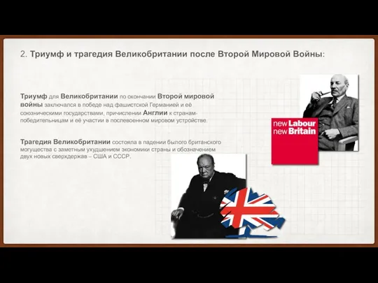 2. Триумф и трагедия Великобритании после Второй Мировой Войны: Триумф для Великобритании