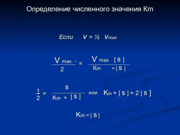 Определение численного значения Кm Если v = ½ vmax V max 2