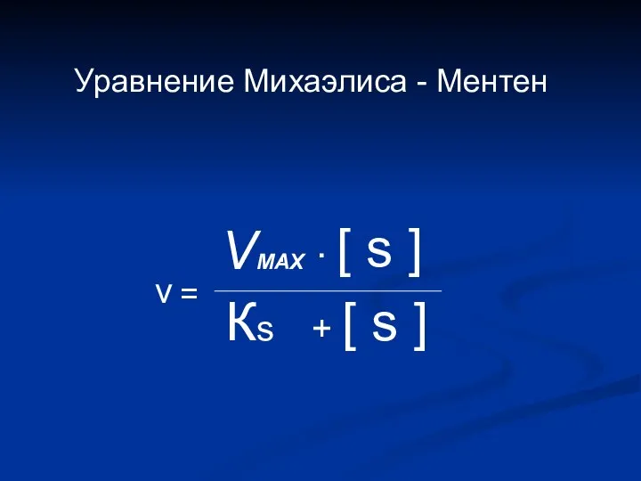 Уравнение Михаэлиса - Ментен VMAX . . [ s ] Кs +