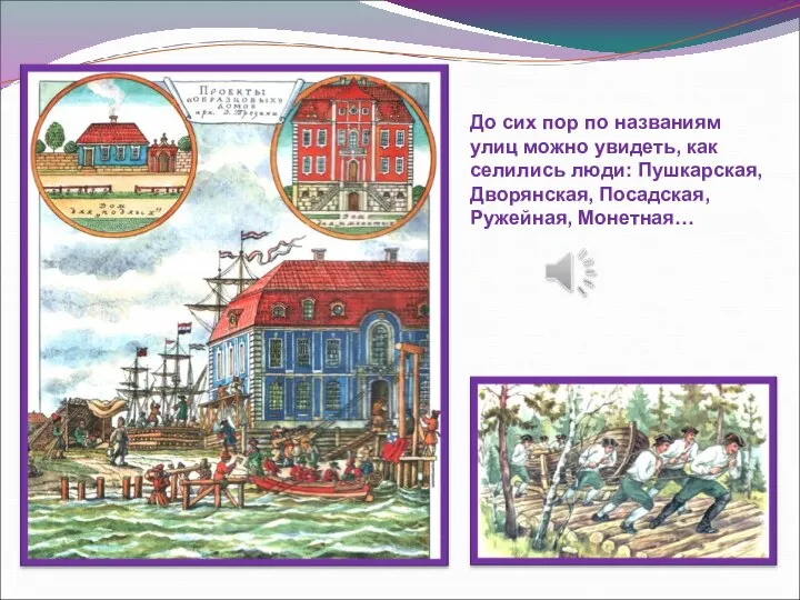 До сих пор по названиям улиц можно увидеть, как селились люди: Пушкарская, Дворянская, Посадская, Ружейная, Монетная…