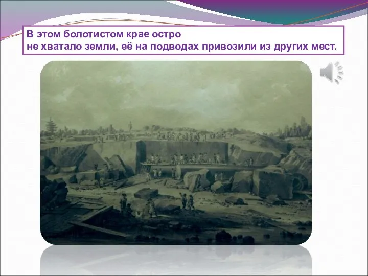 В этом болотистом крае остро не хватало земли, её на подводах привозили из других мест.