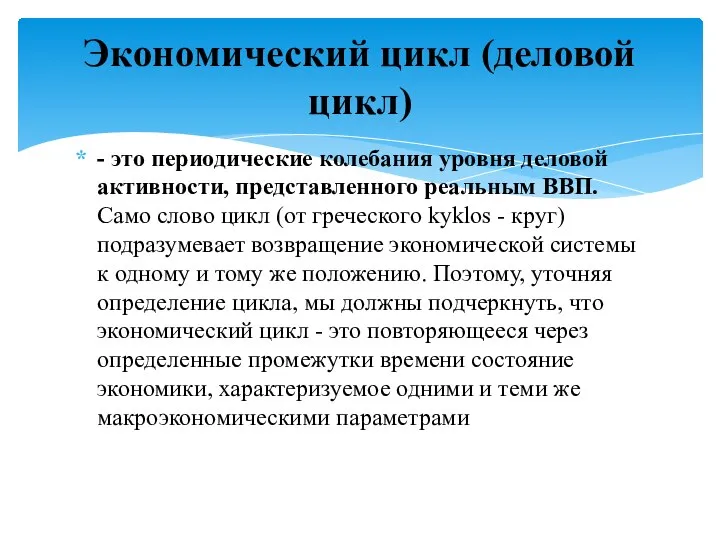 - это периодические колебания уровня деловой активности, представленного реальным ВВП. Само слово