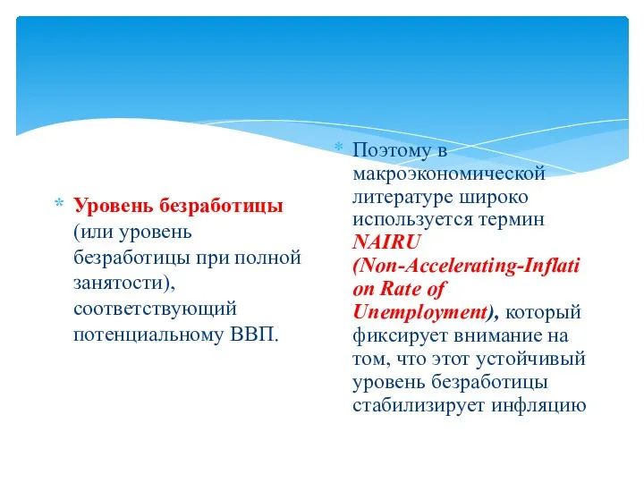 Уровень безработицы (или уровень безработицы при полной занятости), соответствующий потенциальному ВВП. Поэтому