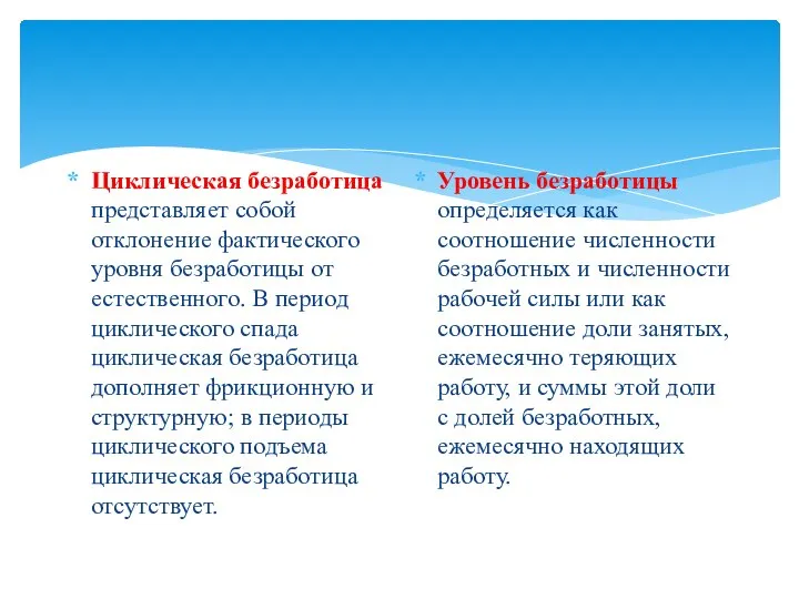 Циклическая безработица представляет собой отклонение фактического уровня безработицы от естественного. В период