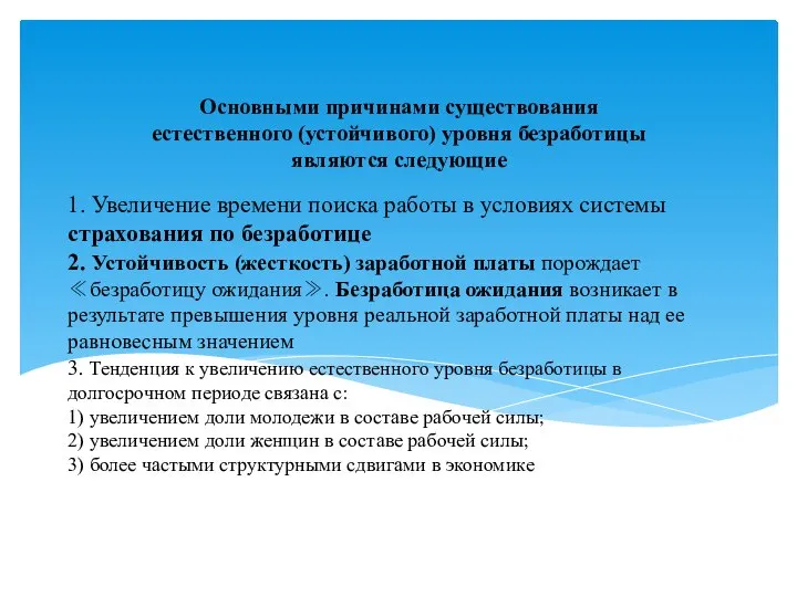 1. Увеличение времени поиска работы в условиях системы страхования по безработице 2.