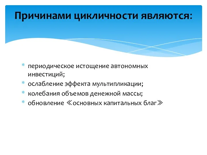 периодическое истощение автономных инвестиций; ослабление эффекта мультипликации; колебания объемов денежной массы; обновление