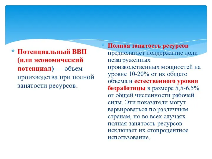 Потенциальный ВВП (или экономический потенциал) — объем производства при полной занятости ресурсов.