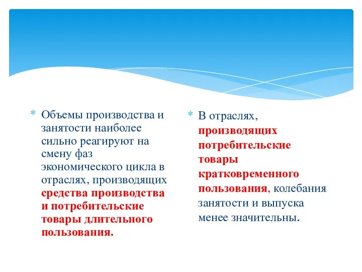 Объемы производства и занятости наиболее сильно реагируют на смену фаз экономического цикла