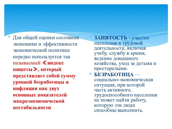 Для общей оценки состояния экономики и эффективности экономической политики нередко используется так