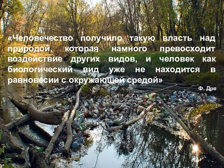 «Человечество получило такую власть над природой, которая намного превосходит воздействие других видов,