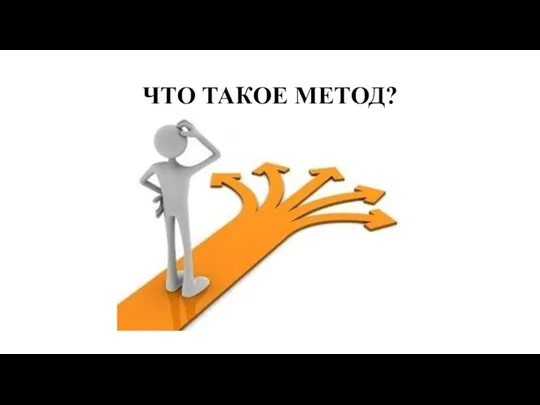 ЧТО ТАКОЕ МЕТОД?