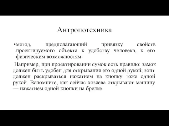 Антропотехника метод, предполагающий привязку свойств проектируемого объекта к удобству человека, к его