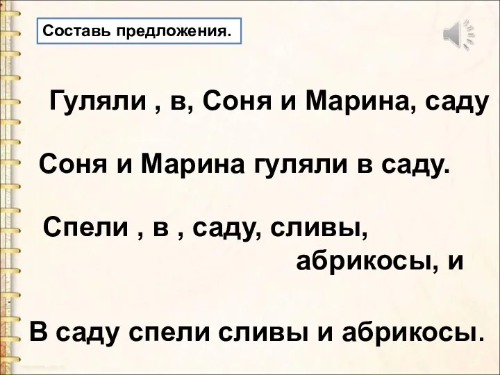 Составь предложения. Гуляли , в, Соня и Марина, саду Соня и Марина