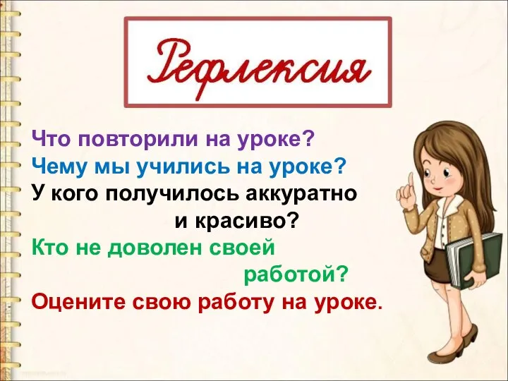 Что повторили на уроке? Чему мы учились на уроке? У кого получилось