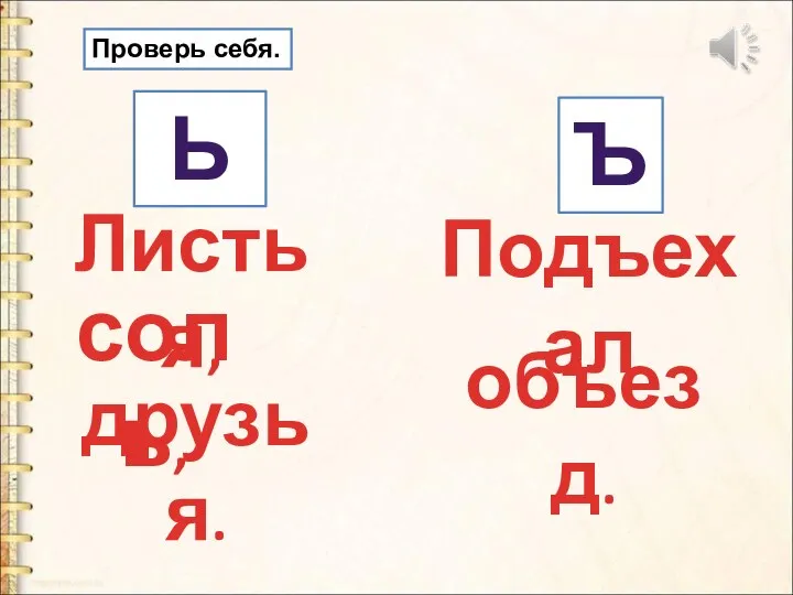 Листья, Ь Ъ соль, друзья. Подъехал объезд. Проверь себя.