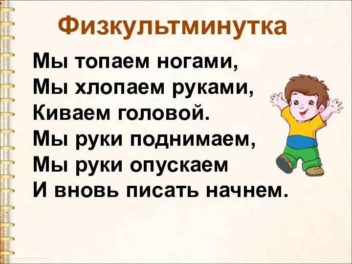 Физкультминутка Мы топаем ногами, Мы хлопаем руками, Киваем головой. Мы руки поднимаем,