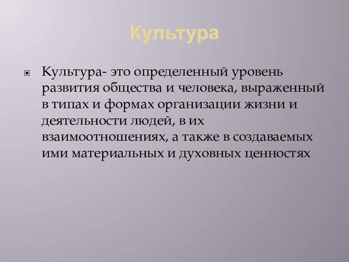 Культура Культура- это определенный уровень развития общества и человека, выраженный в типах