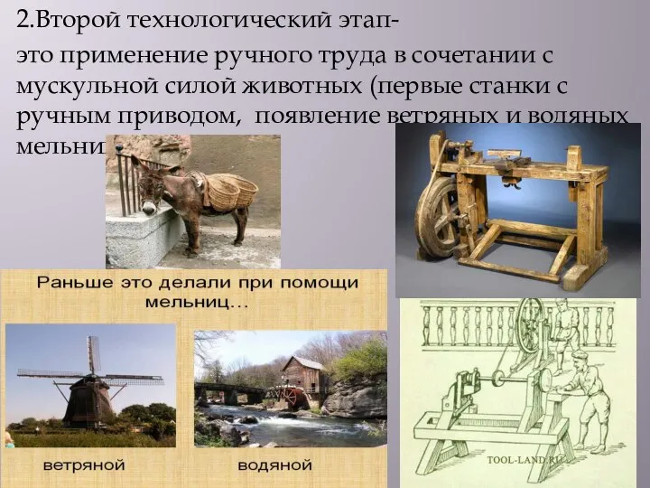 2.Второй технологический этап- это применение ручного труда в сочетании с мускульной силой