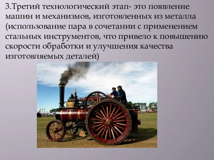 3.Третий технологический этап- это появление машин и механизмов, изготовленных из металла (использование