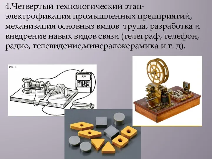 4.Четвертый технологический этап- электрофикация промышленных предприятий, механизация основныз вмдов труда, разработка и