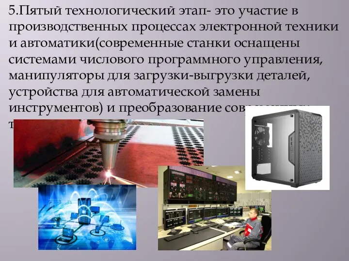 5.Пятый технологический этап- это участие в производственных процессах электронной техники и автоматики(современные