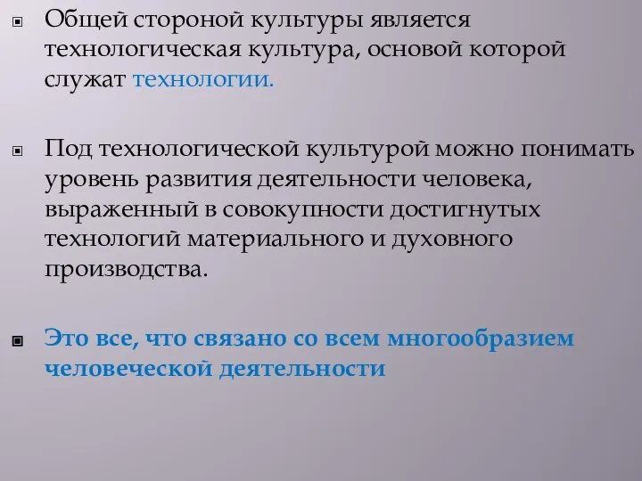 Общей стороной культуры является технологическая культура, основой которой служат технологии. Под технологической