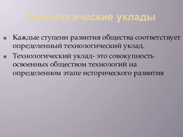 Технологические уклады Каждые ступени развития общества соответствует определенный технологический уклад. Технологический уклад-