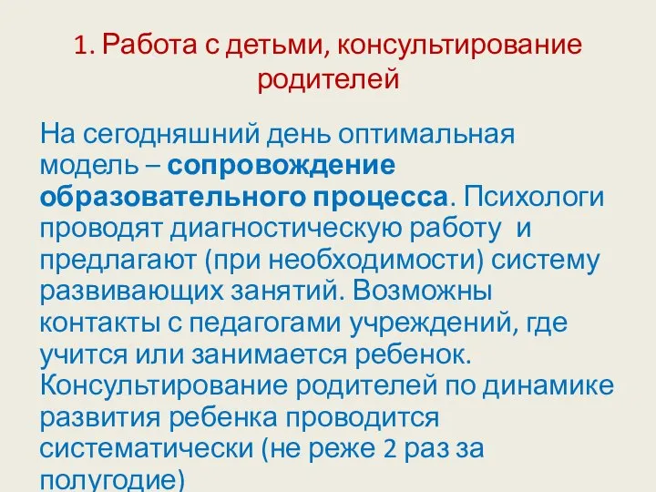 1. Работа с детьми, консультирование родителей На сегодняшний день оптимальная модель –