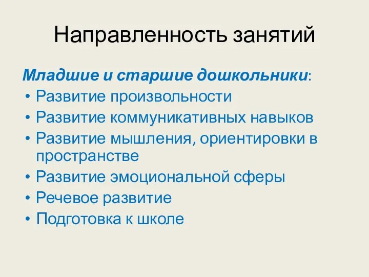 Направленность занятий Младшие и старшие дошкольники: Развитие произвольности Развитие коммуникативных навыков Развитие