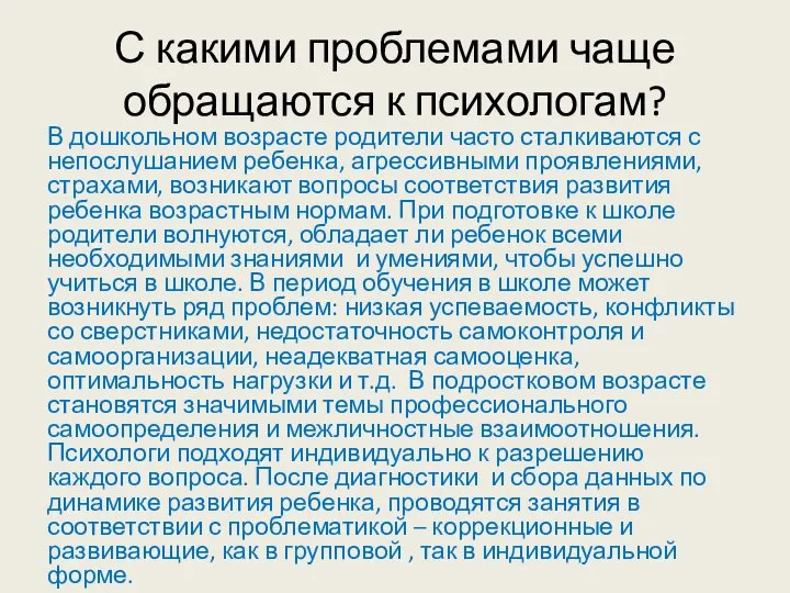 С какими проблемами чаще обращаются к психологам? В дошкольном возрасте родители часто