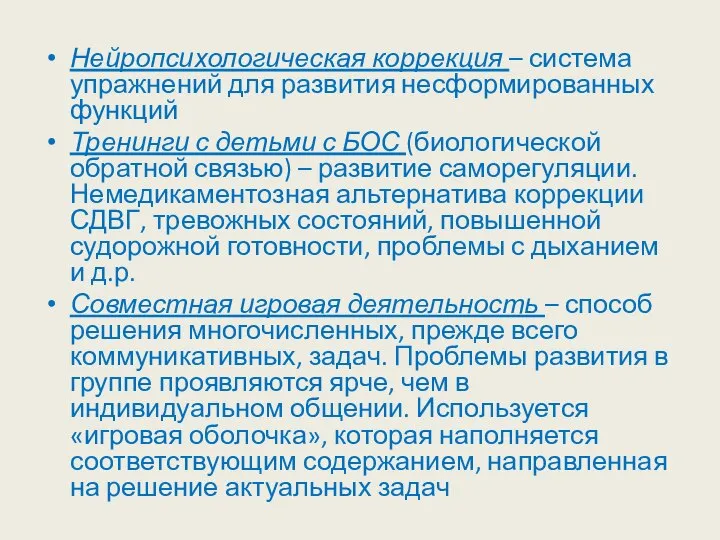 Нейропсихологическая коррекция – система упражнений для развития несформированных функций Тренинги с детьми