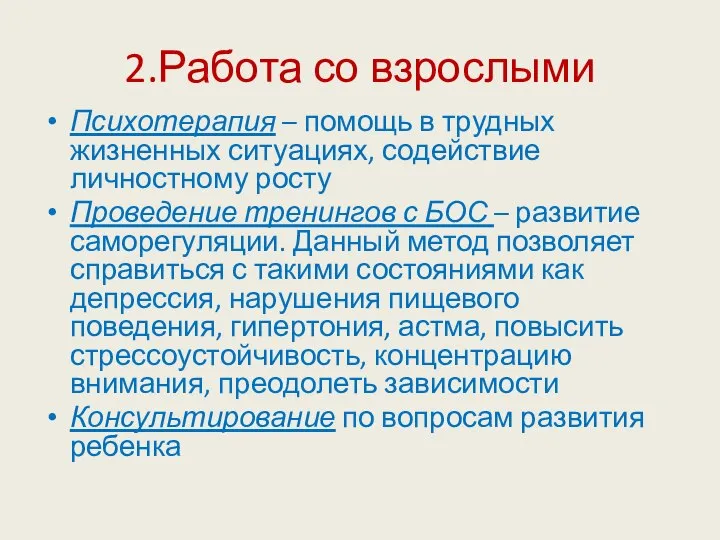 2.Работа со взрослыми Психотерапия – помощь в трудных жизненных ситуациях, содействие личностному