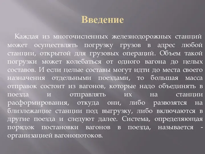 Введение Каждая из многочисленных железнодорожных станций может осуществлять погрузку грузов в адрес