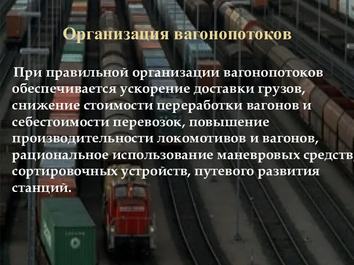 Организация вагонопотоков При правильной организации вагонопотоков обеспечивается ускорение доставки грузов, снижение стоимости