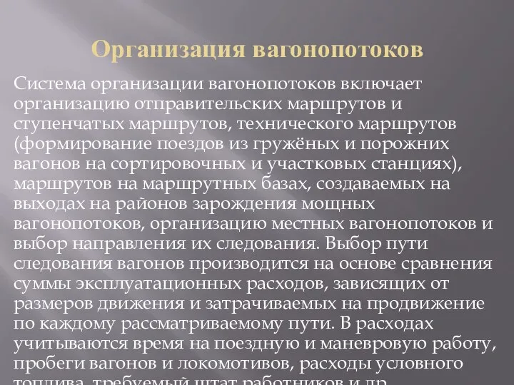 Организация вагонопотоков Система организации вагонопотоков включает организацию отправительских маршрутов и ступенчатых маршрутов,