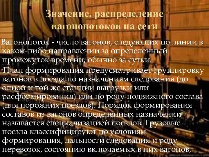 Значение, распределение вагонопотоков на сети Вагонопоток - число вагонов, следующих по линии